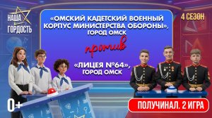 «Наша Гордость!» (0+) | Четвертый сезон | 2 игра 1/2 финала (15.04.26)