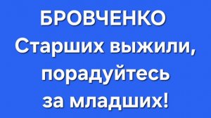 Бровченко/Последние новости.