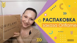 #Oriflame | Распаковка заказа