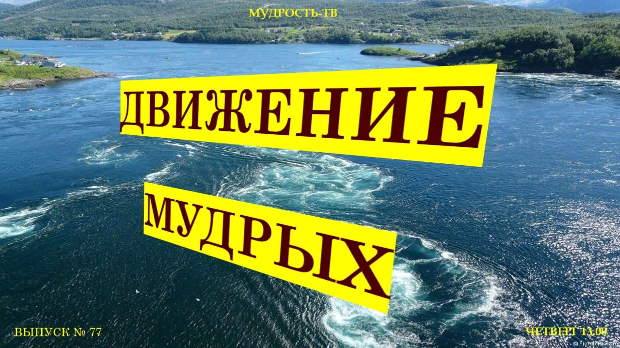 Мудрость-ТВ, Выпуск №77 