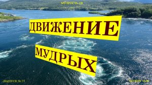 Мудрость-ТВ, Выпуск №77 "ДВИЖЕНИЕ МУДРЫХ!", часть 1