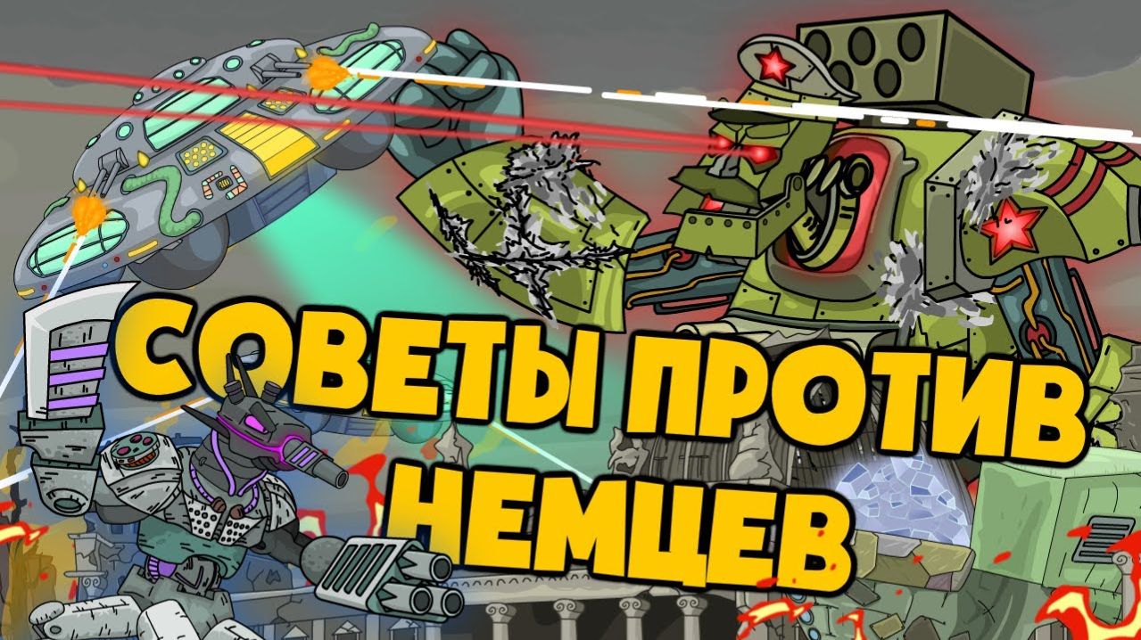 Все серии  Противостояния советов немецкой экспансии - Мультики про танки