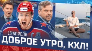 ДОБРОЕ УТРО, КХЛ ⏰ Обзор игр плей-офф Кубка Гагарина | Локо в полуфинале, Квартальнова увольняют?