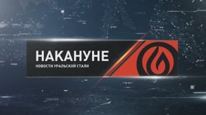 Накануне 15 04 26 Новотроицк