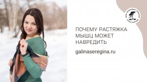 ПОЧЕМУ РАСТЯЖКА МЫШЦ МОЖЕТ НАВРЕДИТЬ