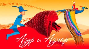 Азур и Азмар (2006) / Azur et Asmar