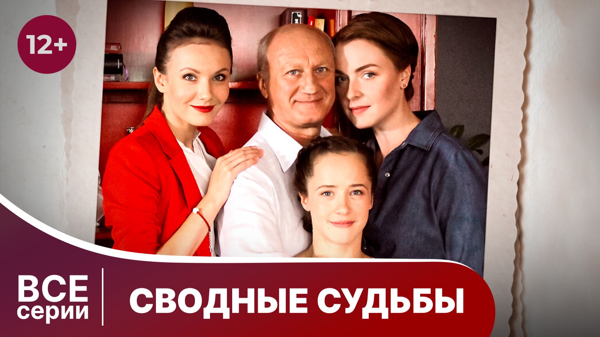 Сводные судьбы. Все серии с 1 по 4. Мелодрама. Смотреть онлайн