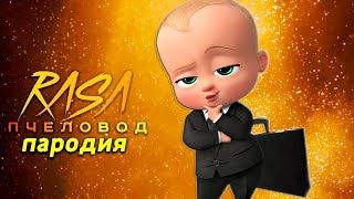 Клип Пародия на БОСС МОЛОКОСОС Rasa ПЧЕЛОВОД ПАРОДИЯ