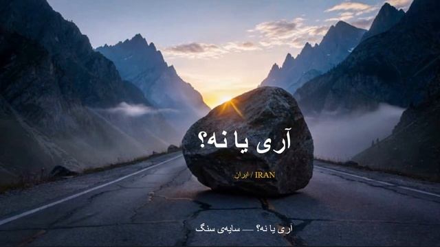 آری یا نه؟ — سایهی سنگ
