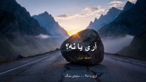 آری یا نه؟ — سایهی سنگ