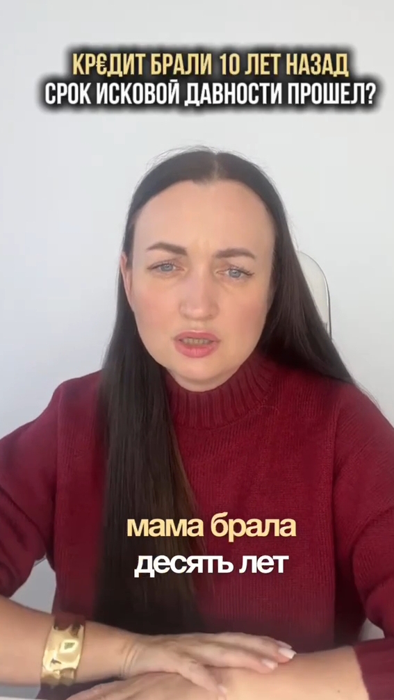 Кр€дит брали 10 лет назад, прошел срок исковой давности? #юристаннамаевская #списаниедолгов