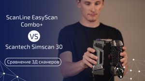 Битва титанов 3D‑сканирования: EasyScan Combo+ против SimScan 30 — кто победит?