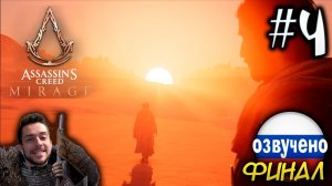 Assassin's Creed Mirage ДОЛИНА ПАМЯТИ ПРОХОЖДЕНИЕ С РУССКОЙ ОЗВУЧКОЙ #4 ФИНАЛ КОНЕЦ