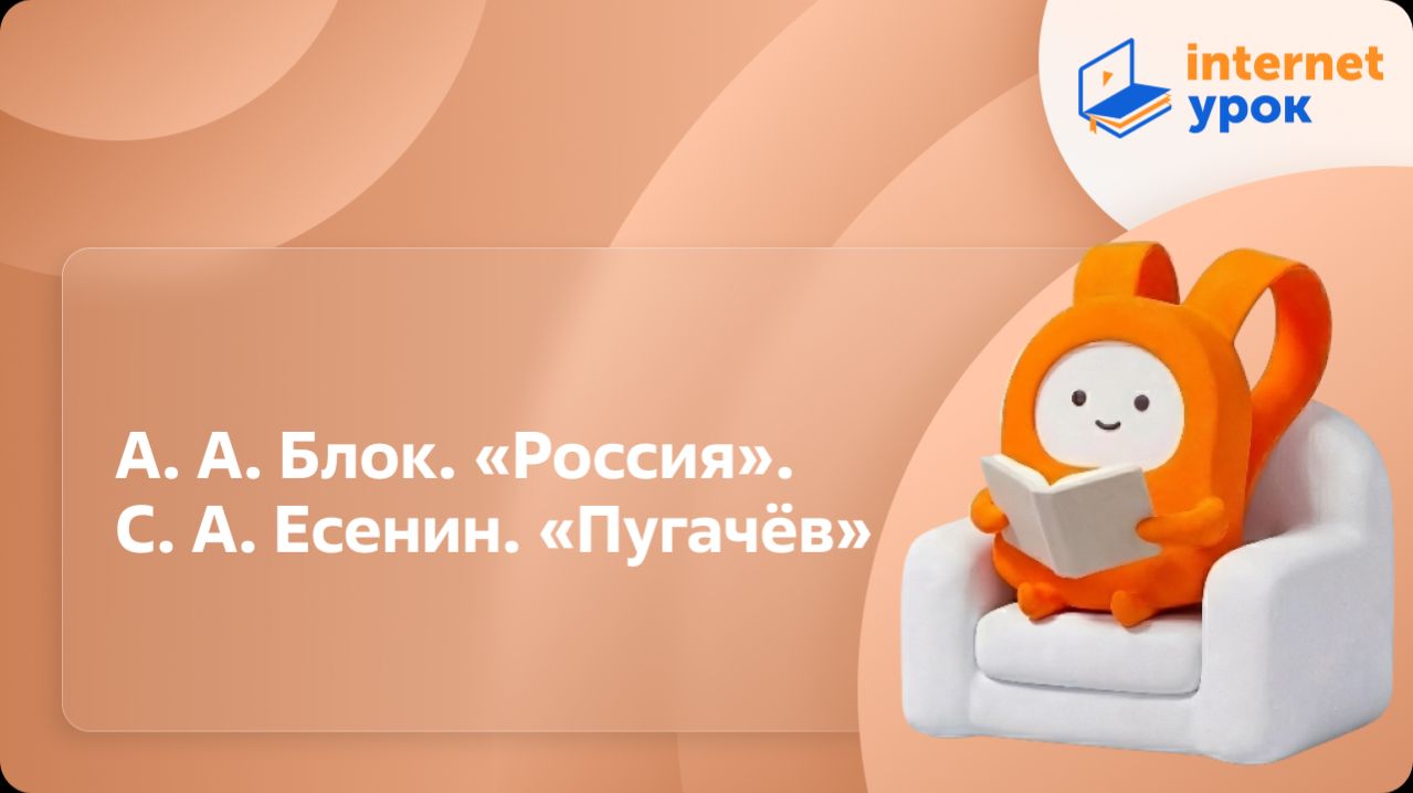 Литература 8 класс. А. А. Блок. «Россия». С. А. Есенин. «Пугачёв»
