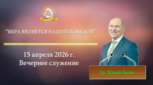 2026.04.15 "Вера является нашей победой" Юрий Закис | Вечернее служение