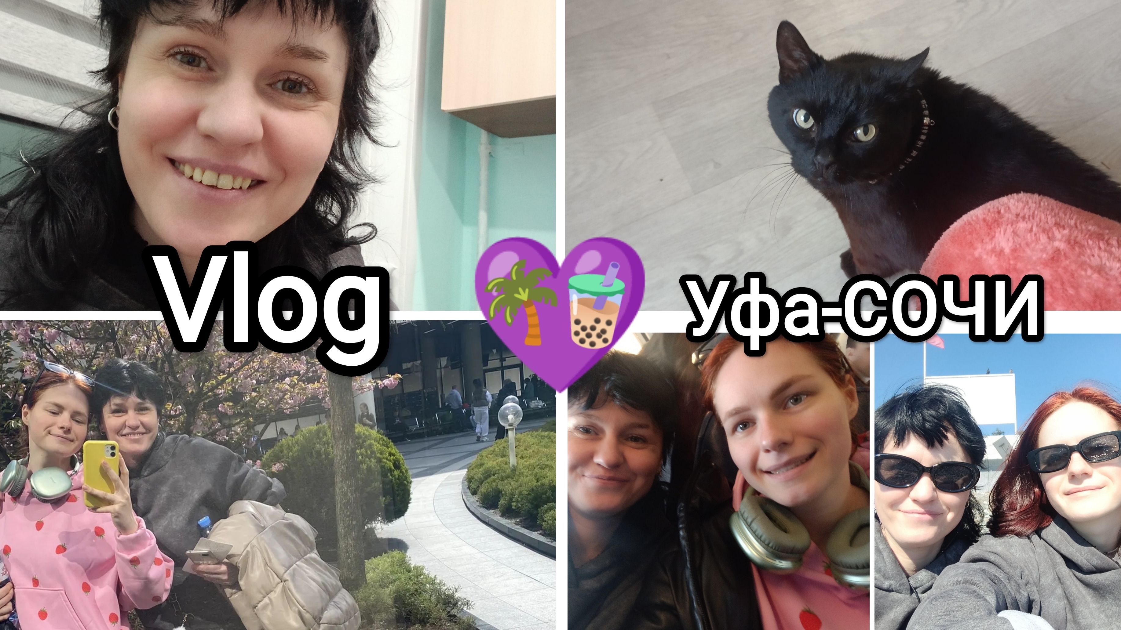 💜225🧋Vlog МОИ БУДНИ☺️😼 Уфа-Сочи-Уфа🛬 собираем-разбираем чемодан🧳