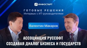 Валентин Макаров, президент РУССОФТ: как появилась Ассоциация и менялась российская ИТ-индустрия