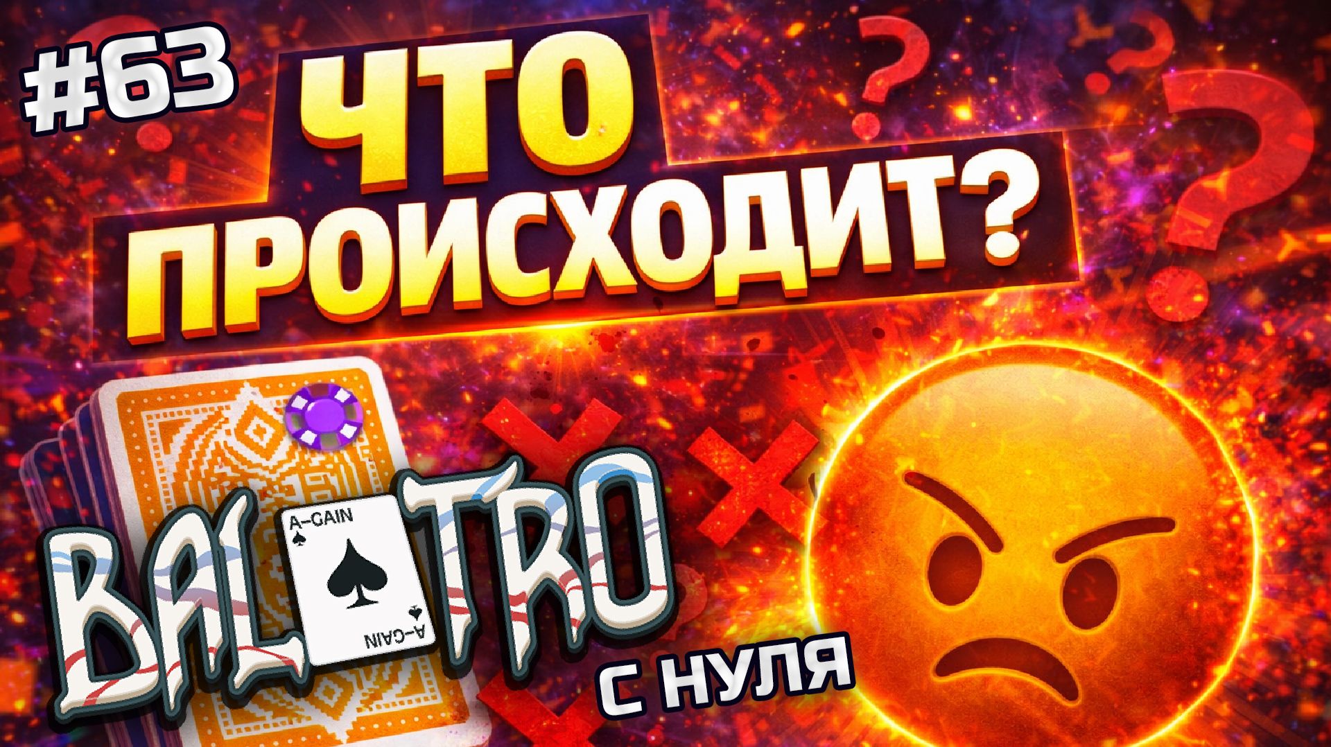 BALATRO С НУЛЯ #63 | Я РАЗУЧИЛСЯ ИГРАТЬ… Это самый позорный забег / YELLOW DECK, PURPLE STAKE (L6)