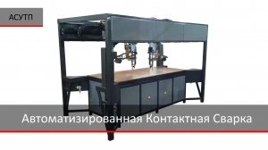 АСУТП. Контактная сварка.
