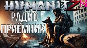 HUMANITZ РАДИОПРИЁМНИК