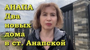 АНАПА. Два новых дома в ст. Анапская