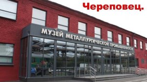 Автопутешествие Ярославль-Вологда-Череповец-Рыбинск. Часть 4. Череповец. Музей металлургии.