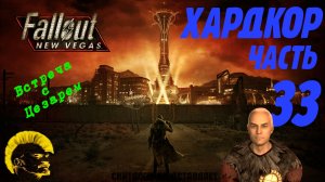 Fallout: New Vegas. Хардкор. Встреча с Цезарем (часть 33)
