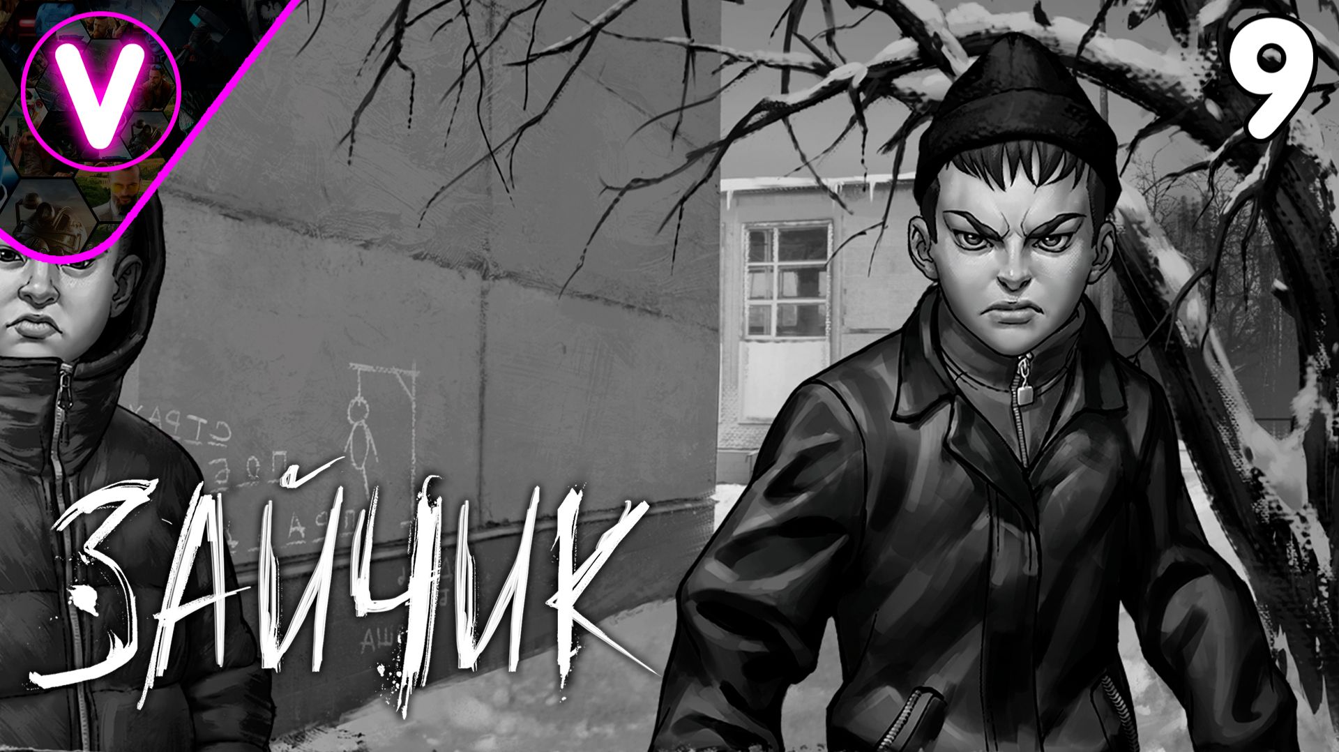 ОПАСНЫЕ СВЯЗИ И УГРОЗЫ ➤ Зайчик ➤ Часть: 9