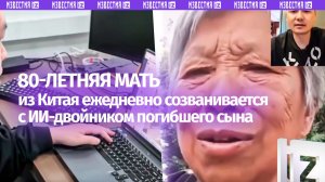 80-летняя китаянка каждый день общается с ИИ-клоном погибшего сына
