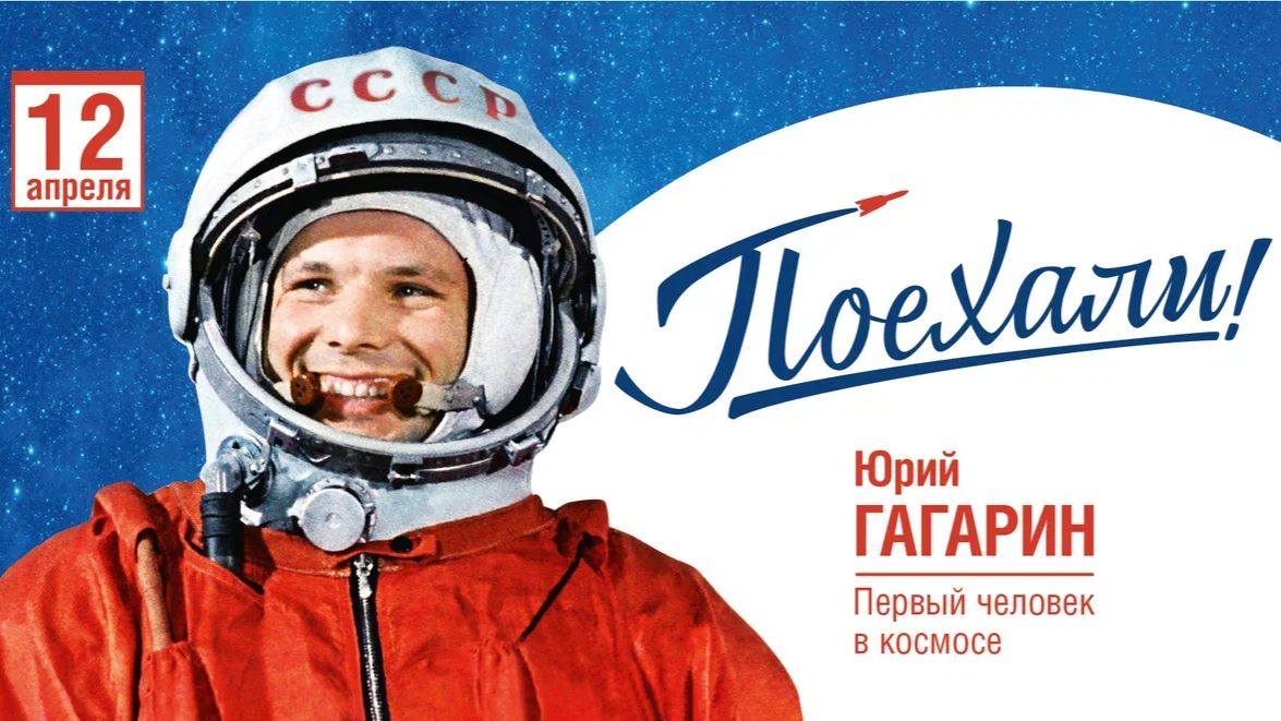 Поехали! 12 Апреля.