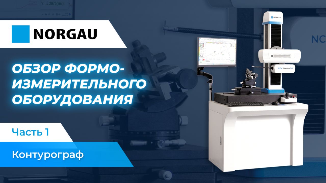 Обзор контурографа Norgau на примере флагманской модели NCM ContourSG