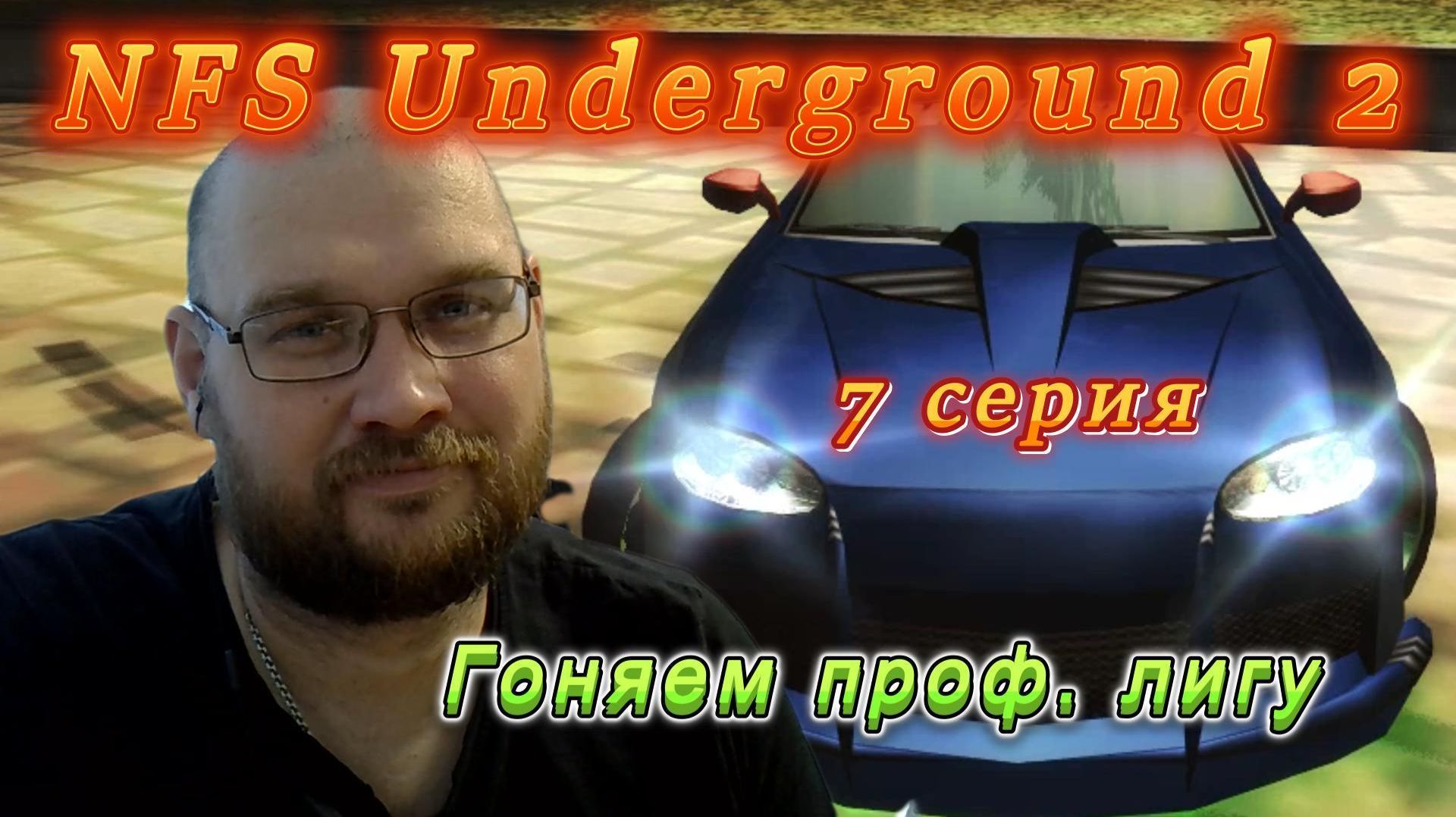 NFS Underground 2: 7 серия. Гоняем проф. лигу