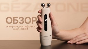 m1614 Прибор для ухода и массажа лица EMS+RF Lifting Gezatone - презентация