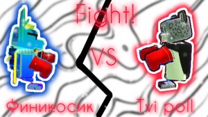 🤜тви полл VS финикосик🤛