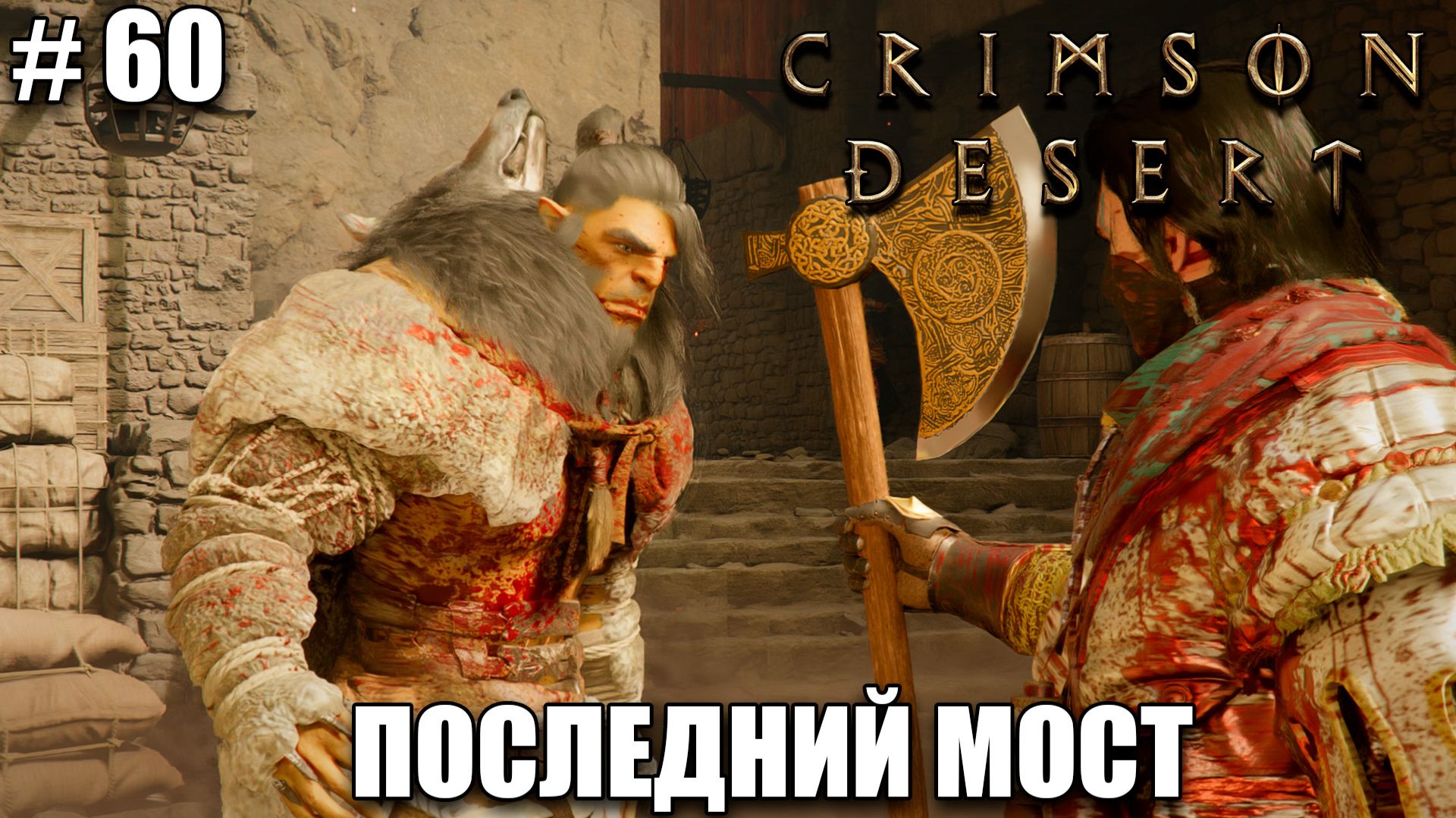 Crimson Desert релиз - лавовый Мёрдин - обзор на новый шедевр - - прохождение 2026 - Часть 60