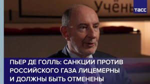 Пьер де Голль: санкции против российского газа лицемерны и должны быть отменены