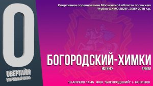 ССМО Кубок ФХМО. 7 ТУР. Юноши 2009-2010г.р. Хоккейный матч между командами "БОГОРОДСКИЙ" и "ХИМКИ"