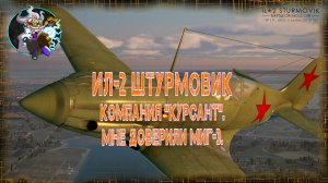 🛩🛩🛩 Il-2. Битва за Сталинград. Компания "Курсант". Мне доверили МиГ-3.🛩🛩🛩