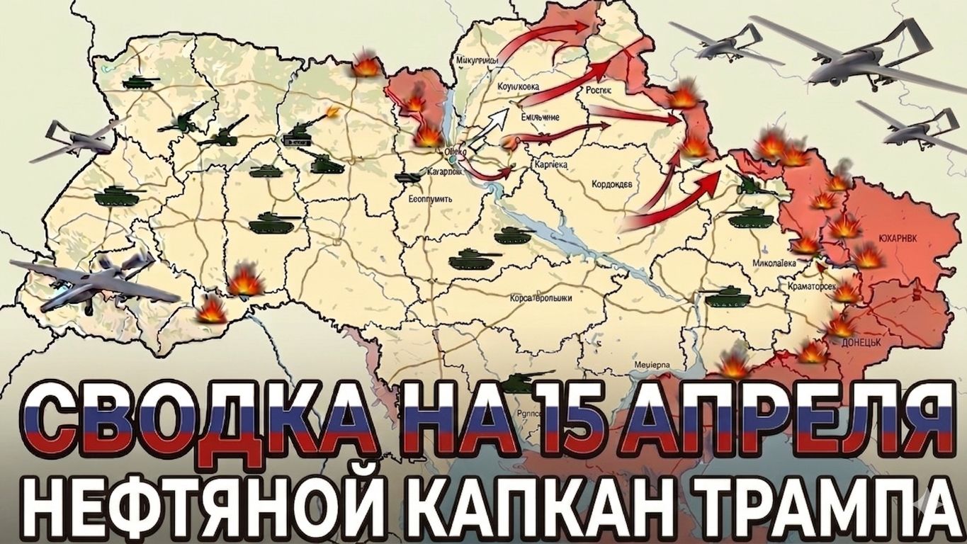 СВОДКА НА 15 АПРЕЛЯ, КАРТА СВО СЕГОДНЯ, НОВОСТИ , СВО НА УКРАИНЕ, ВОЙНА ИРАН 2026 ЮРИЙ ПОДОЛЯКА
