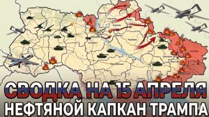 СВОДКА НА 15 АПРЕЛЯ, КАРТА СВО СЕГОДНЯ, НОВОСТИ , СВО НА УКРАИНЕ, ВОЙНА ИРАН 2026 ЮРИЙ ПОДОЛЯКА