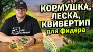Урок 2. Рыбалка на фидер - правильный подбор кормушки, лески и квивертипа