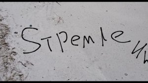 Edol премьера почти как песни - Sтремления