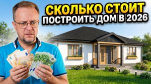 Цена постройки дома в 2026 году.