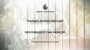 "ТОЛЬКО ДУХОМ СВЯТЫМ" проповедует Пак Моисей (Онлайн служение 10.04.2026)