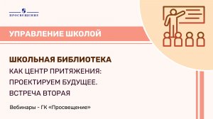Школьная библиотека как центр притяжения: проектируем будущее. Встреча вторая