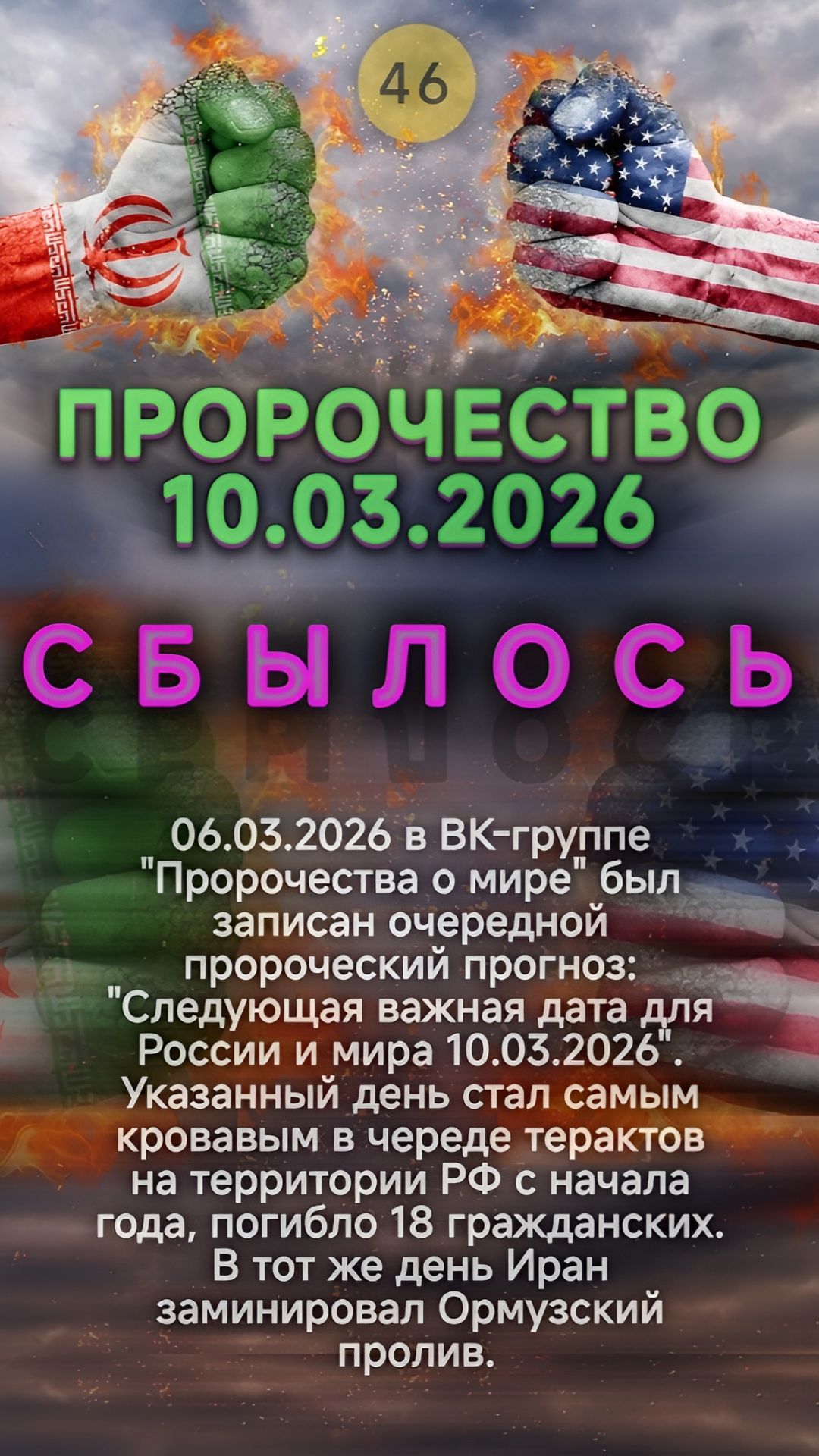Пророчество о 10.03.2026 сбылось. Блокада Ормузского пролива. #пророчество #prophecy