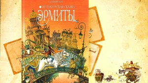 Эрмиты. Глава 5. Буря. Алексей Бобринский