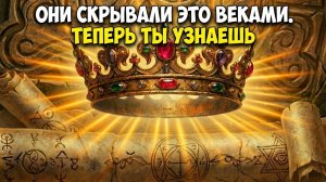 Код власти, который скрывали от женщин веками ❤️