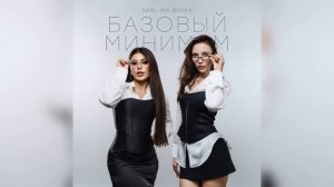 базовый минимум