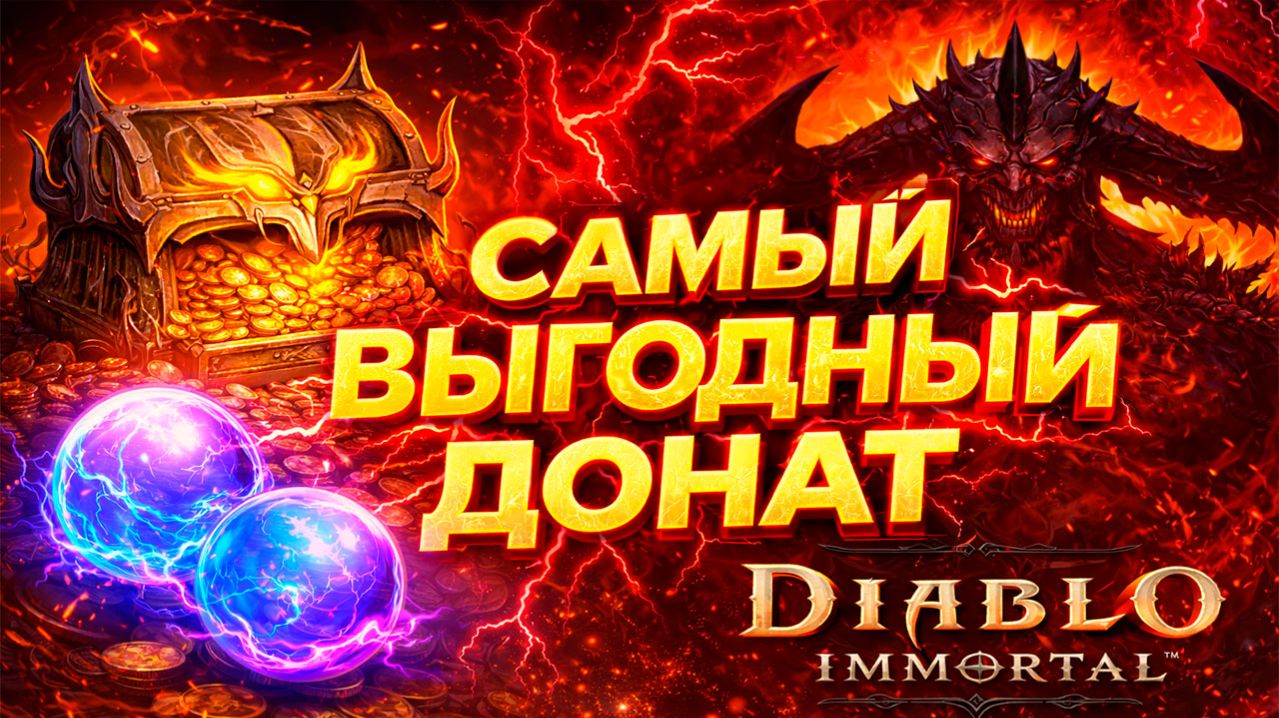 НОВИЧКУ | НЕ СЛИВАЙ деньги! Самый выгодный донат в Diablo Immortal